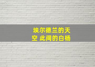 埃尔德兰的天空 此间的白杨